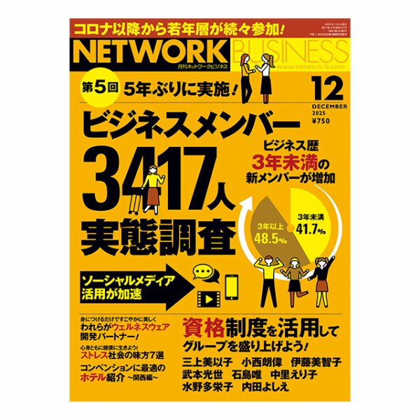 ネットワークビジネス 12月号 (発売日2025年10月29日) 表紙