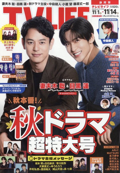 TV LIFE （テレビライフ） 静岡版 2025年11/14号 (発売日2025年10月29日) 表紙
