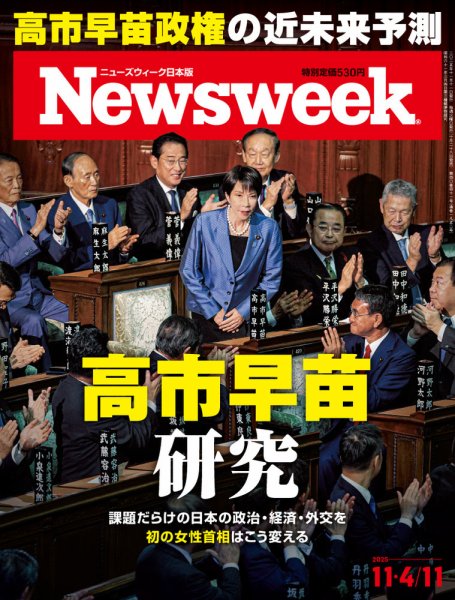 ニューズウィーク日本版 Newsweek Japan 2025年11/4・11号 (発売日2025