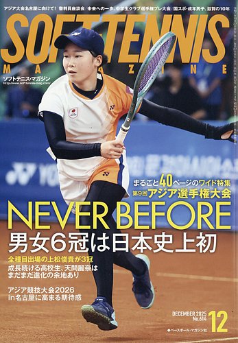 ソフトテニスマガジン ソフトテニスマガジンの最新号【2025年12月号 (発売日2025年10月27日