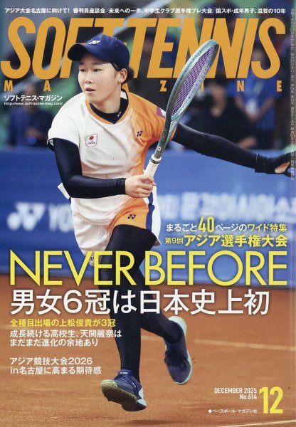 ソフトテニスマガジン 2025年12月号 (発売日2025年10月27日) | 雑誌