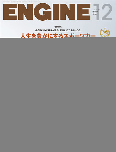 ENGINE(エンジン) 2025年12月号 (発売日2025年10月24日) | 雑誌/定期 ENGINE(エンジン) 2025年12月号 (発売日2025年10月24日) | 雑誌/定期