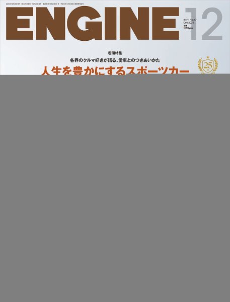 ENGINE（エンジン） 2025年12月号 (発売日2025年10月24日) 表紙