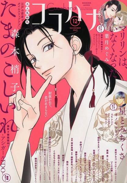 CoCohana（ココハナ） 2025年12月号 (発売日2025年10月28日) | 雑誌