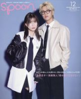 Spoon（スプーン） 2025年12月号 (発売日2025年10月28日) 表紙