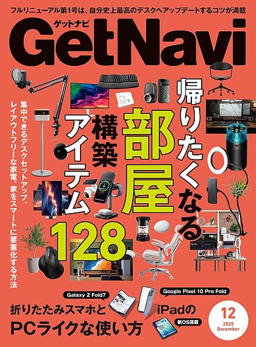GetNavi（ゲットナビ） 2025年12月号 (発売日2025年10月24日) | 雑誌