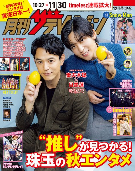 月刊 ザテレビジョン 広島岡山香川版 2025年12月号 (発売日2025年10月23日) 表紙