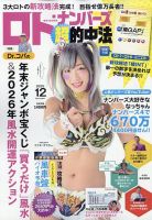 ロト・ナンバーズ超的中法 2025年12月号 (発売日2025年10月29日) 表紙