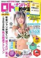 ロト・ナンバーズ超的中法 2025年12月号 (発売日2025年10月29日) 表紙