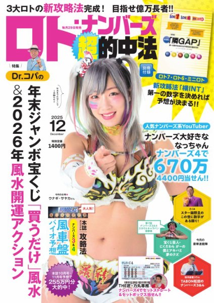 ロト・ナンバーズ超的中法 2025年12月号 (発売日2025年10月29日) 表紙