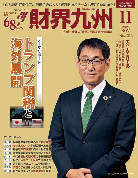 財界九州 2025年11月号 (発売日2025年10月25日) 表紙