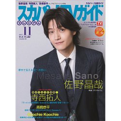 スカパー！TVガイド プレミアム 2025年11月号 (発売日2025年10月24日) 表紙