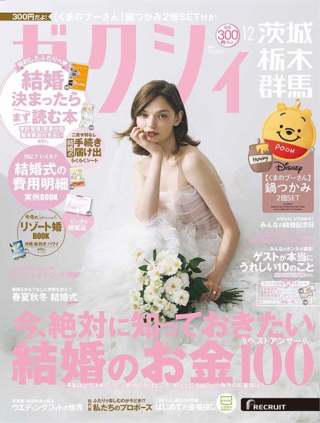 ゼクシィ茨城・栃木・群馬 12月号 (発売日2025年10月23日) 表紙