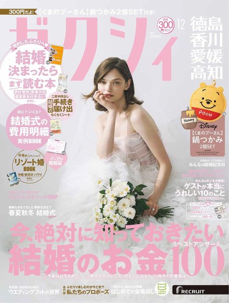 ゼクシィ徳島・ 香川・ 愛媛・ 高知 12月号 (発売日2025年10月23日