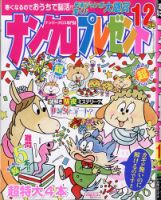 ナンクロプレゼント 2025年12月号 (発売日2025年10月24日) 表紙