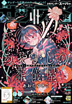 少年サンデー増刊 2025年12/1号 (発売日2025年10月24日) 表紙