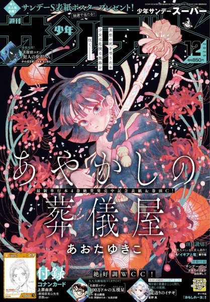 少年サンデー増刊 2025年12/1号 (発売日2025年10月24日) 表紙