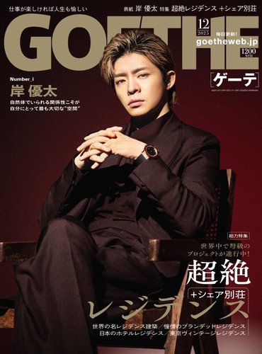 GOETHE(ゲーテ) 2025年12月号 (発売日2025年10月24日) | 雑誌/電子書籍
