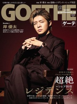 GOETHE(ゲーテ) 2025年12月号 (発売日2025年10月24日) 表紙
