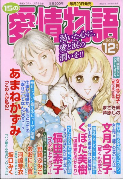 15の愛情物語 2025年12月号 (発売日2025年10月23日) 表紙