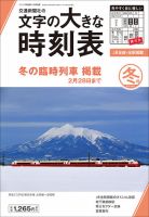 文字の大きな時刻表 文字の大きな時刻表 2025年冬号 表紙