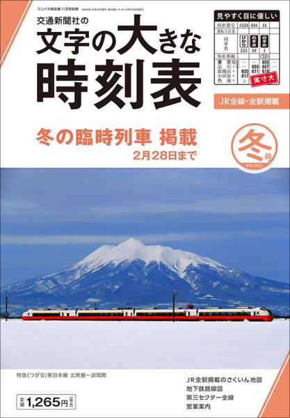 文字の大きな時刻表 文字の大きな時刻表 2025年冬号 (発売日2025年10月20日) 表紙