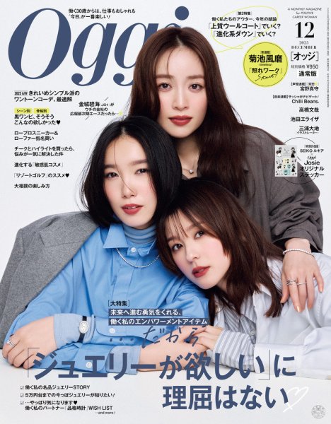 Oggi（オッジ） 2025年12月号 (発売日2025年10月28日) | 雑誌/定期購読