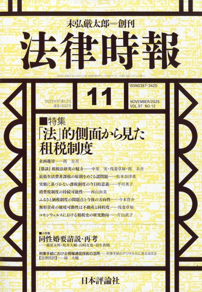 法律時報 2025年10月27日発売号 表紙