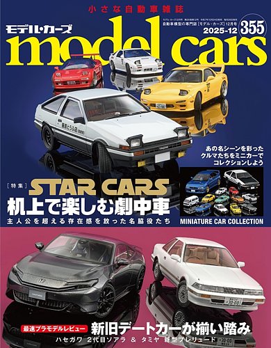 MODEL CARS（モデル・カーズ）の最新号【No.355 (発売日2025年10