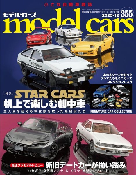 MODEL CARS（モデル・カーズ） No.355 (発売日2025年10月24日) 表紙