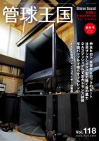 管球王国 Vol.118 (発売日2025年10月30日) 表紙