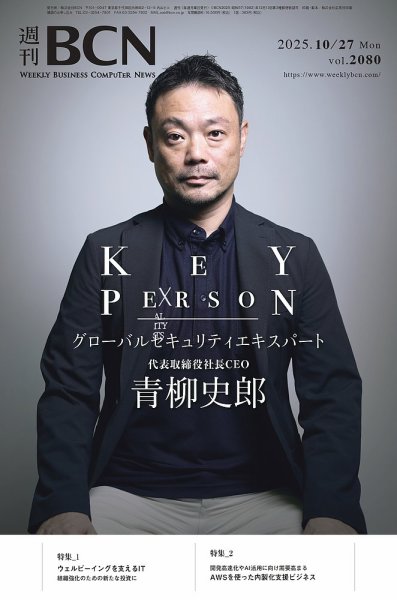週刊BCN vol.2080 (発売日2025年10月27日) 表紙