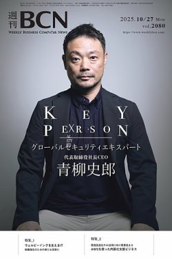 週刊BCN vol.2080 (発売日2025年10月27日) 表紙