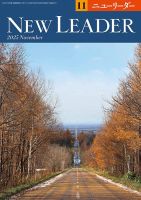 ニューリーダー 2025年11月号 (発売日2025年10月25日) 表紙
