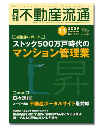 月刊　不動産流通 11月号 (発売日2009年10月05日) 表紙