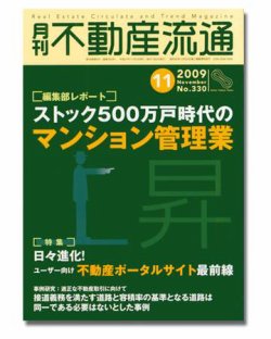 月刊 不動産流通 11月号 (発売日2009年10月05日) | 雑誌/定期購読の