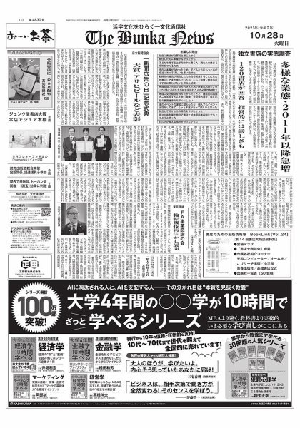 The Bunka News 2025年10月28日発売号 表紙