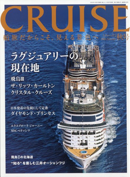 CRUISE（クルーズ） 2025年秋号 (発売日2025年10月27日) 表紙