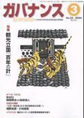 月刊　ガバナンス 2004年3月号 (発売日2004年02月28日) 表紙