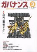 月刊　ガバナンス 2004年3月号 (発売日2004年02月28日) 表紙