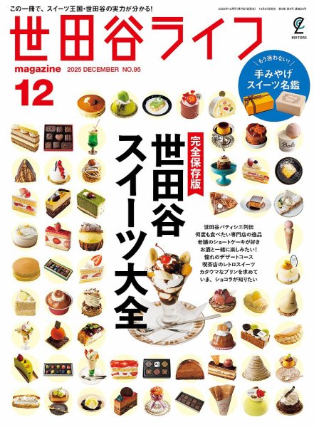 世田谷ライフmagazine No.95 (発売日2025年10月27日) | 雑誌/電子書籍