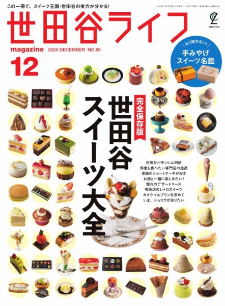 世田谷ライフmagazine No.95 (発売日2025年10月27日) 表紙
