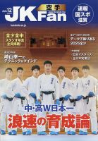 空手道マガジンJKFan（ジェーケイファン） VOL.275 (発売日2025年10月23日) 表紙