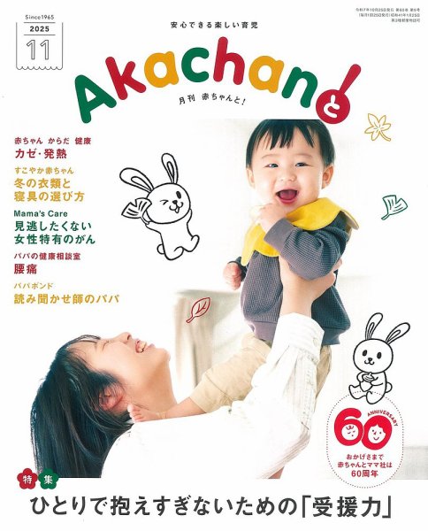 赤ちゃんと！ 11月号 (発売日2025年10月25日) 表紙