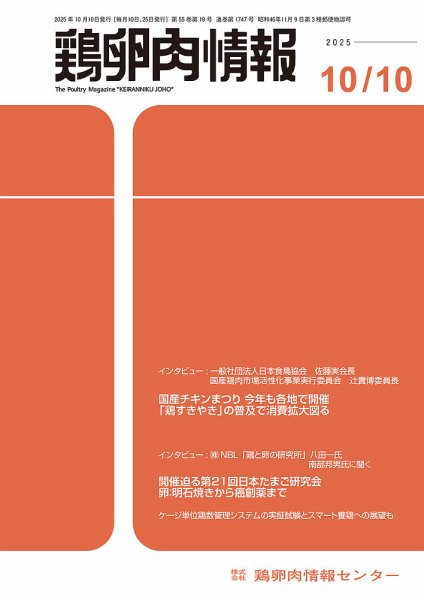 鶏卵肉情報 10月10日号 (発売日2025年10月10日) 表紙