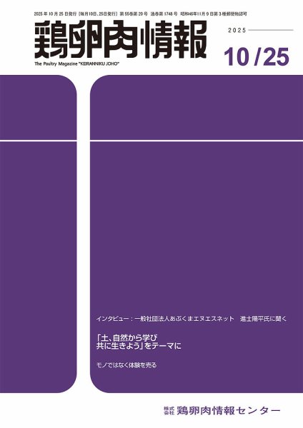 鶏卵肉情報 10月25日号 (発売日2025年10月25日) 表紙