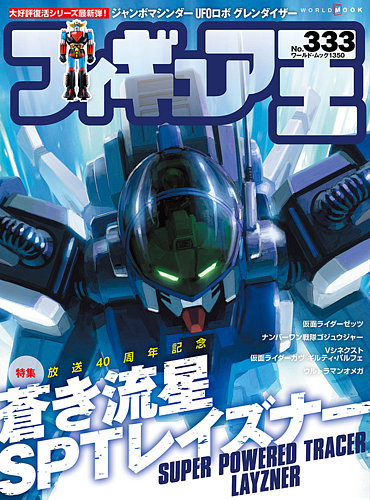 フィギュア王の最新号【No.333 (発売日2025年10月27日)】| 雑誌/定期