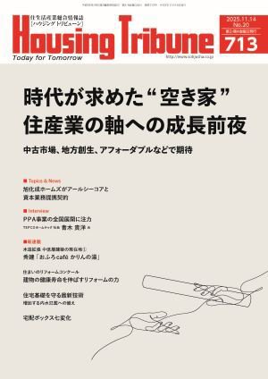 ハウジング・トリビューン Vol.713 (発売日2025年10月24日) 表紙