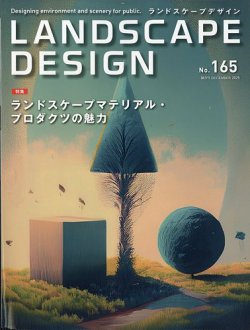 ランドスケープデザイン ランドスケープデザインの最新号【no.165 (発売日2025年10月23日