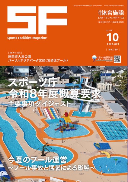 月刊体育施設 2025年10月号 (発売日2025年10月15日) 表紙